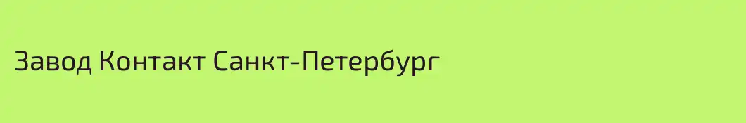 Завод Контакт Санкт-Петербург